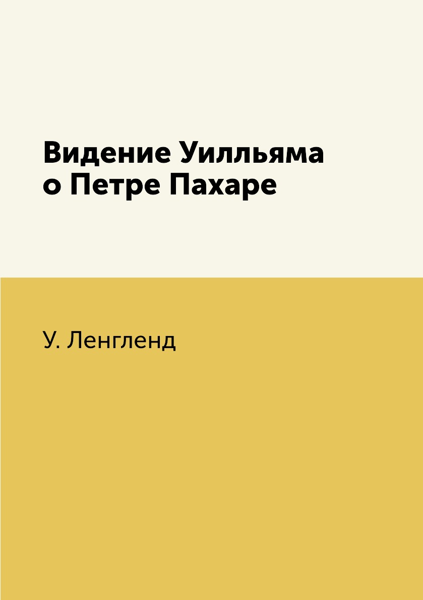 

Видение Уилльяма о Петре Пахаре