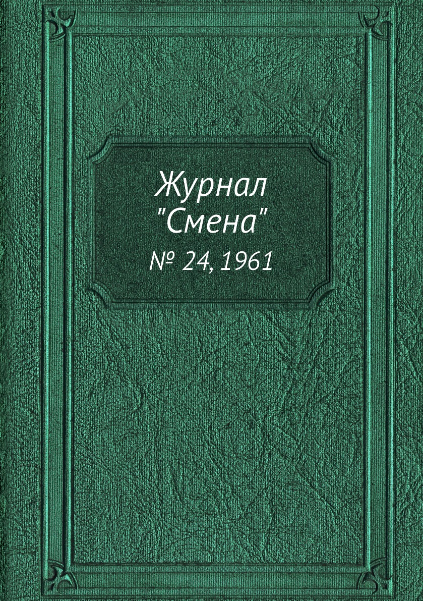 

Журнал "Смена". № 24, 1961