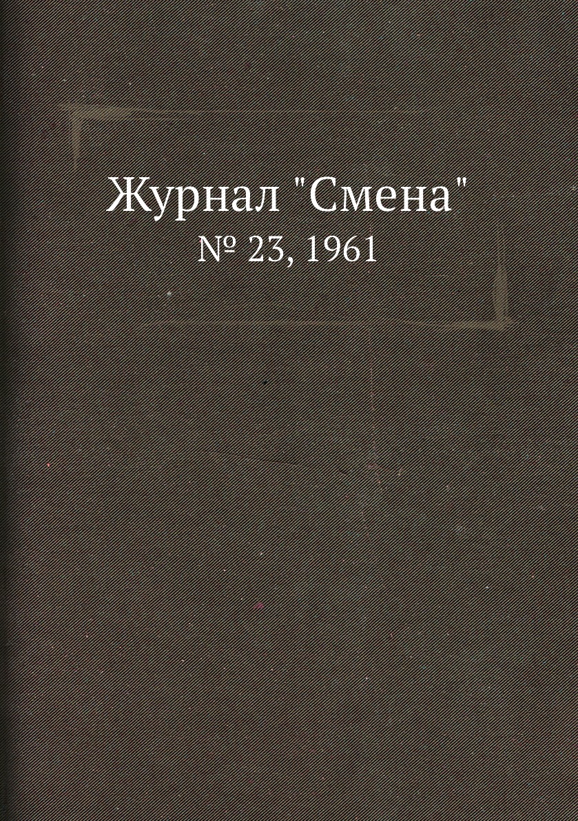 

Журнал "Смена". № 23, 1961