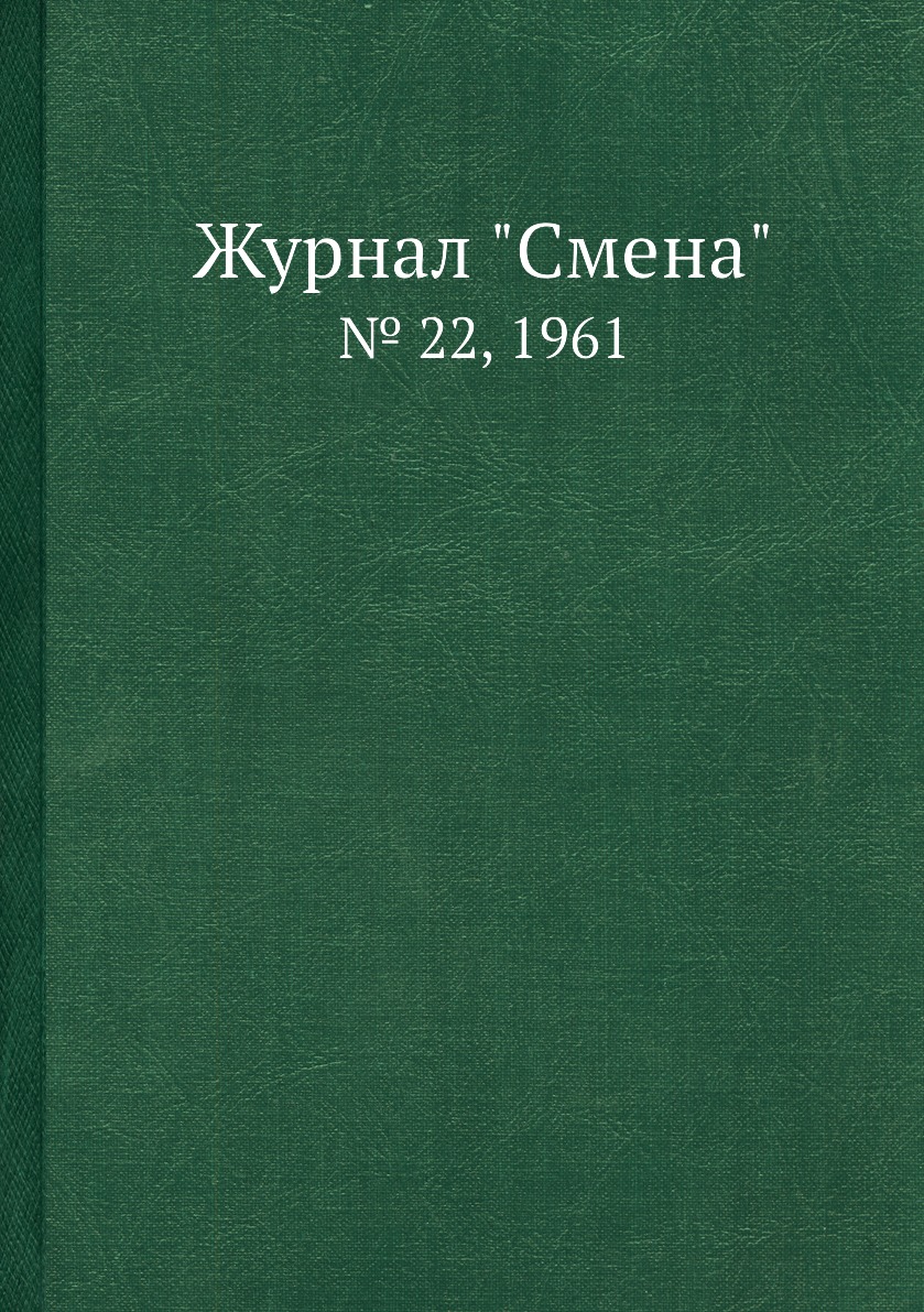 

Журнал "Смена". № 22, 1961