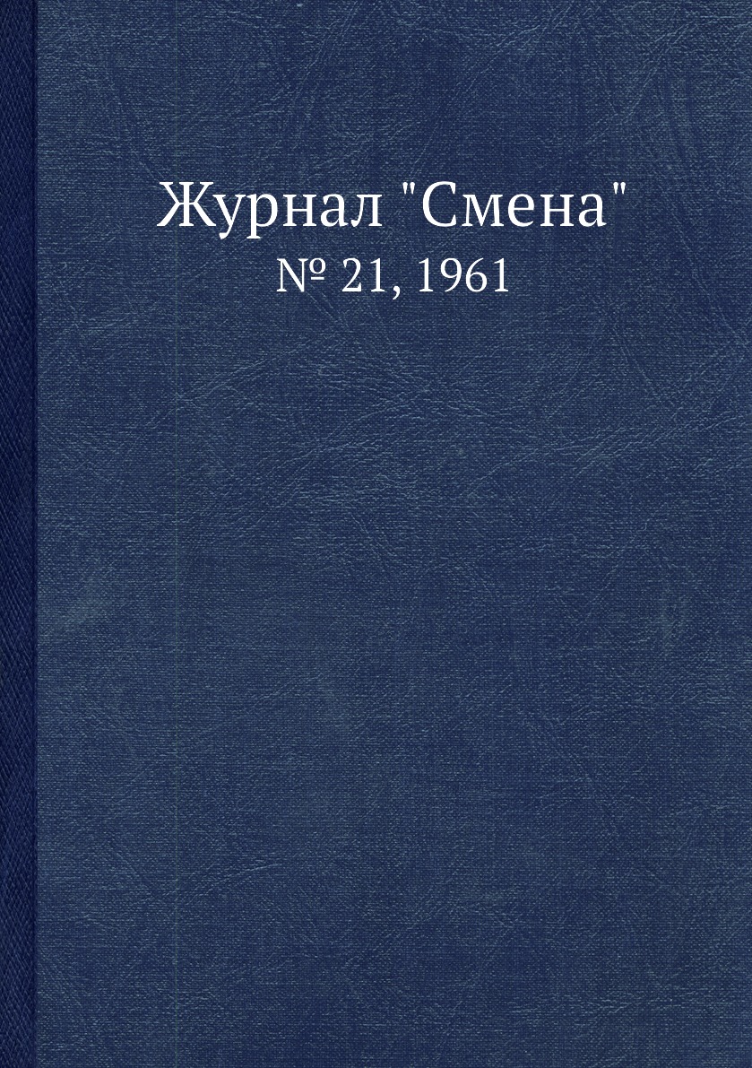 

Журнал "Смена". № 21, 1961