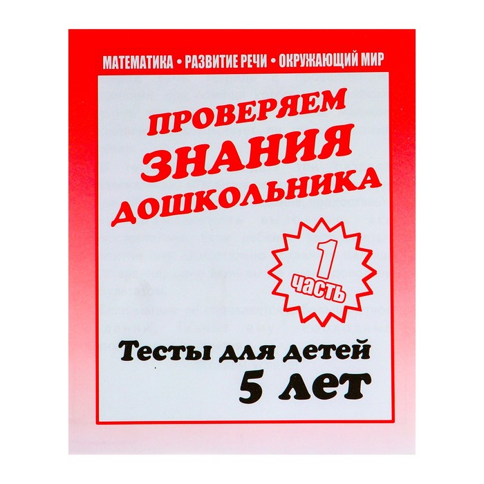 

Рабочая тетрадь "Тестовые задания для детей 5 лет", часть 1