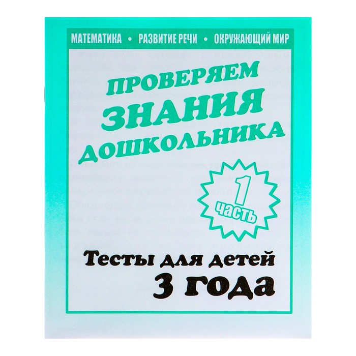 

Рабочая тетрадь "Тестовые задания для 3х лет", часть 1
