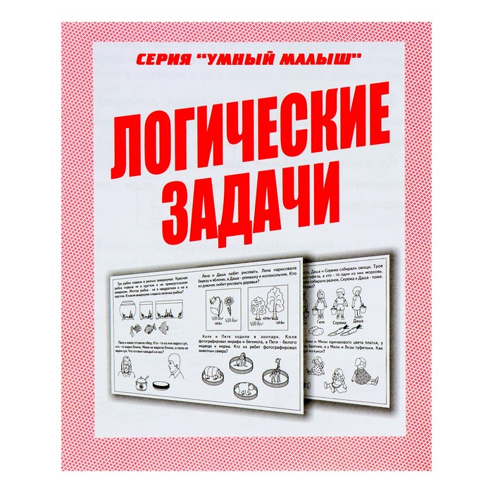 Рабочая тетрадь Умный малыш Логические задачи 194₽