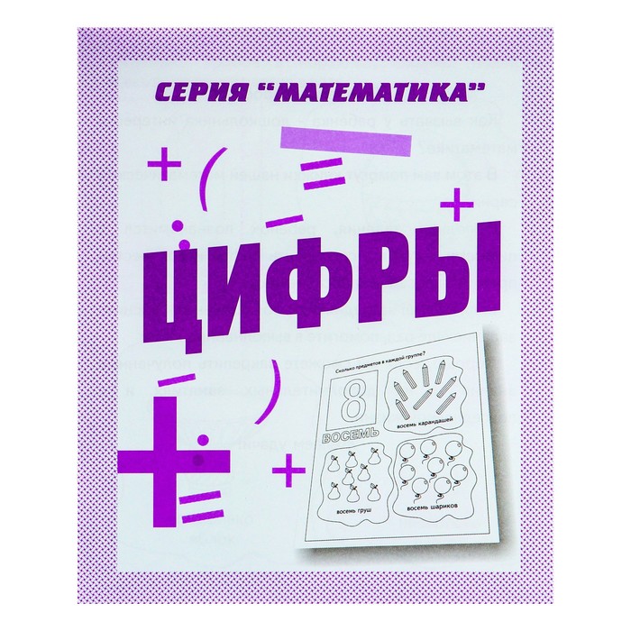 

Рабочая тетрадь "Математика. Цифры"
