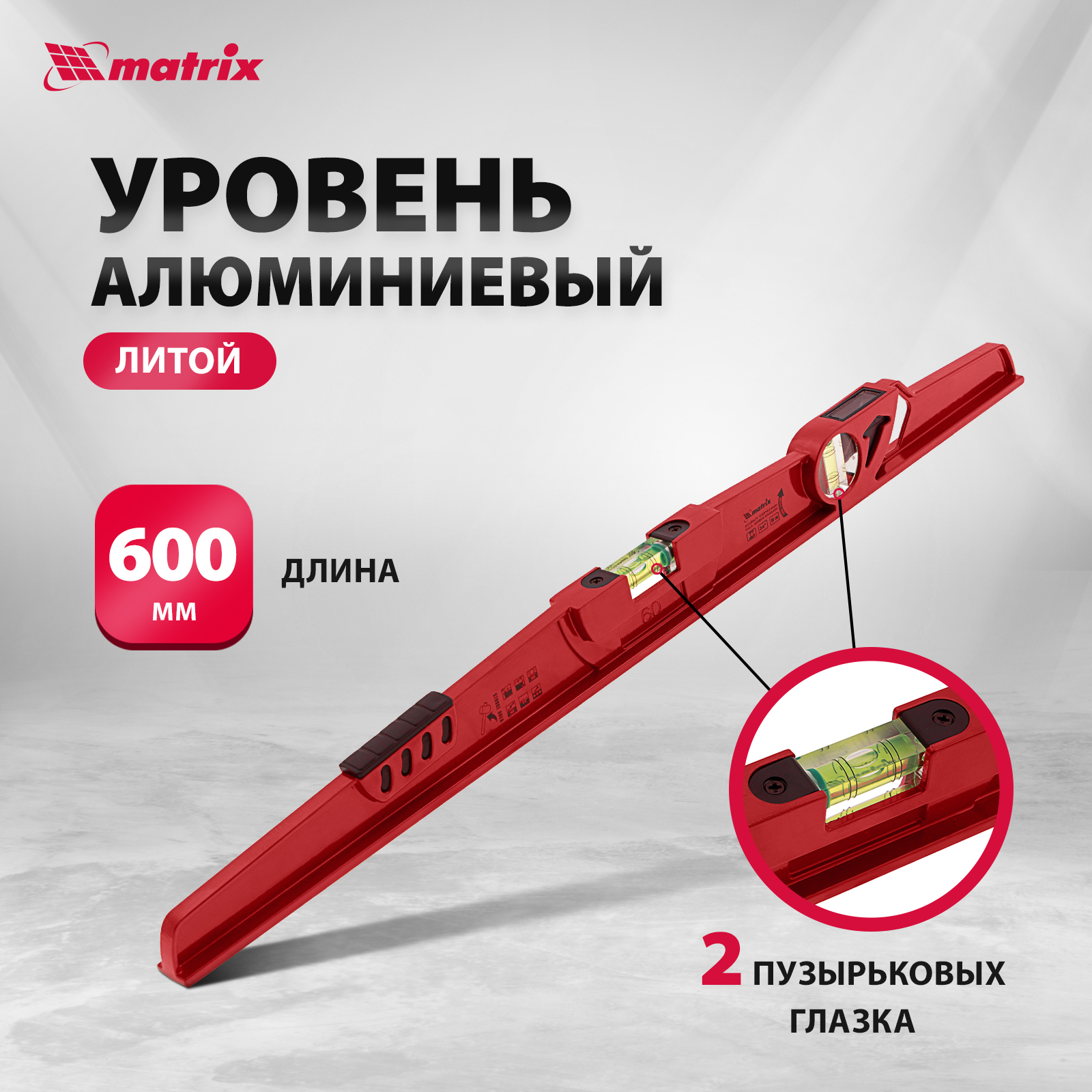 Уровень алюминиевый 600 мм 3 глазка MATRIX 34907 файл вкладыш а4 25 мкм calligrata глянцевый вертикальный 25 штук