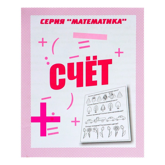 

Рабочая тетрадь "Математика. Счет"