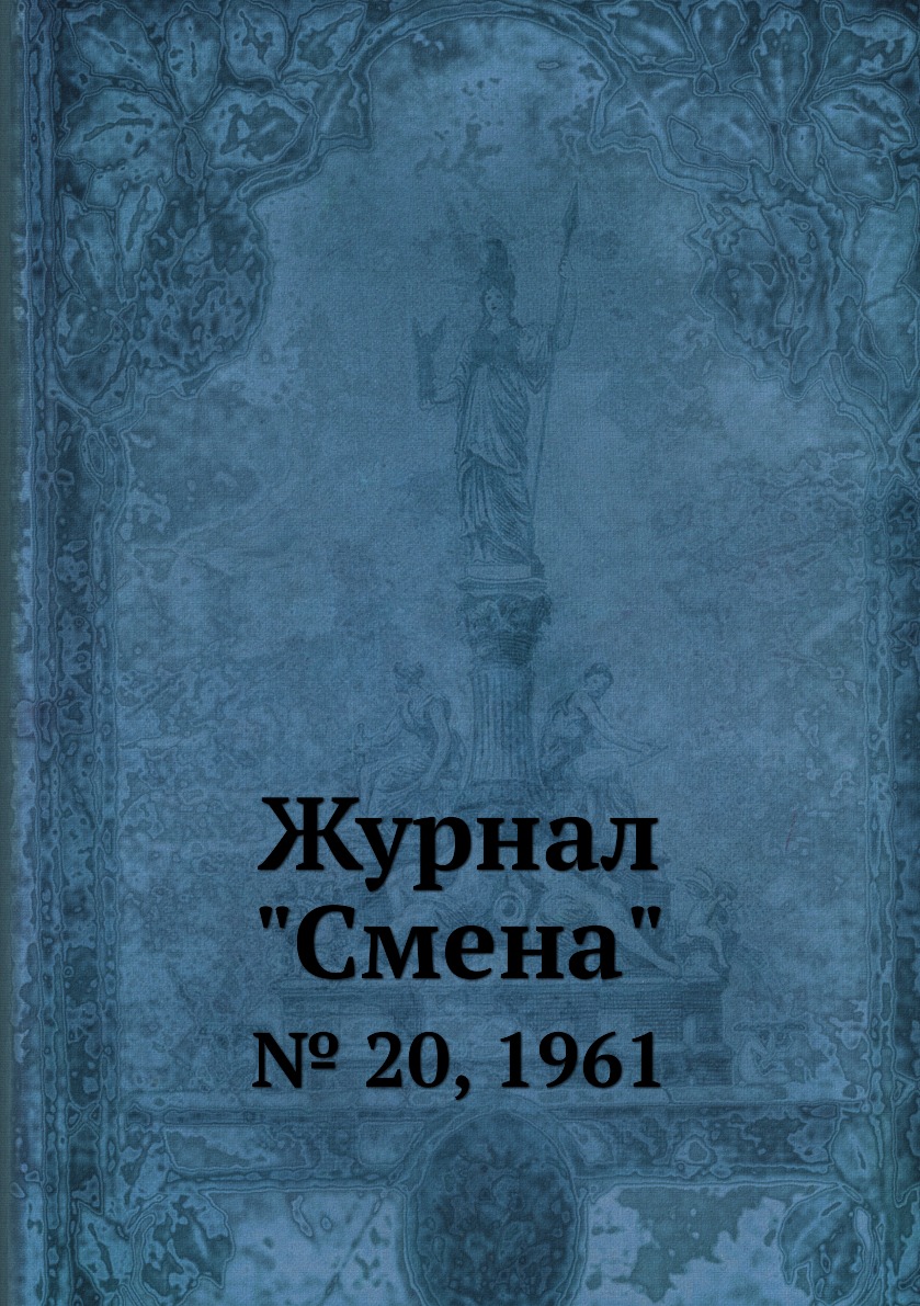 

Журнал "Смена". № 20, 1961