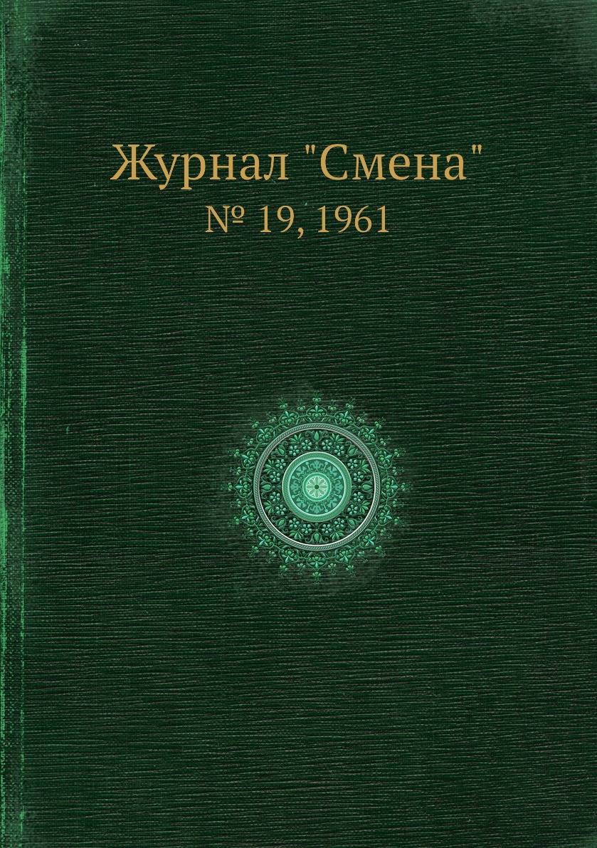 

Журнал "Смена". № 19, 1961