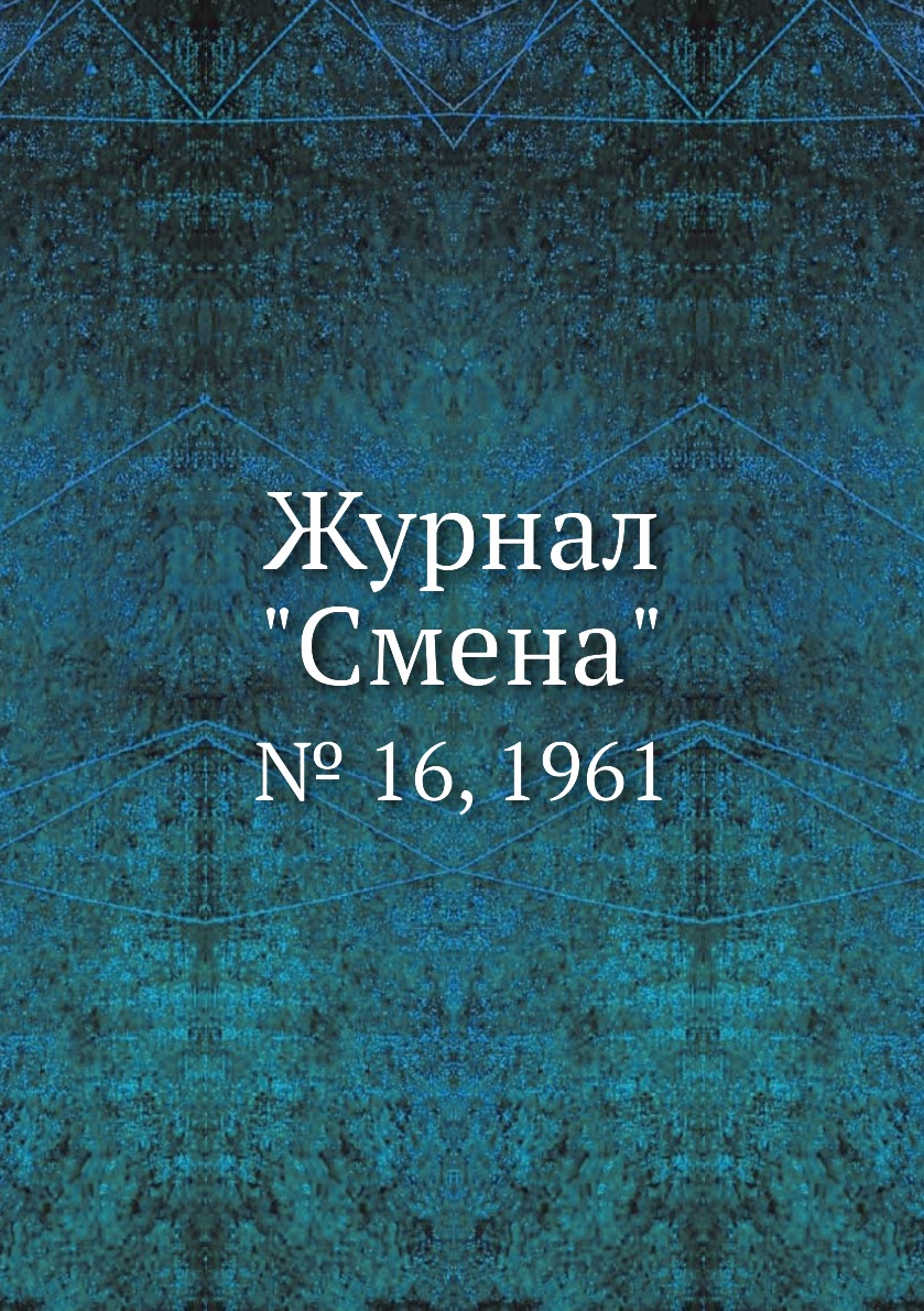 

Журнал "Смена". № 16, 1961