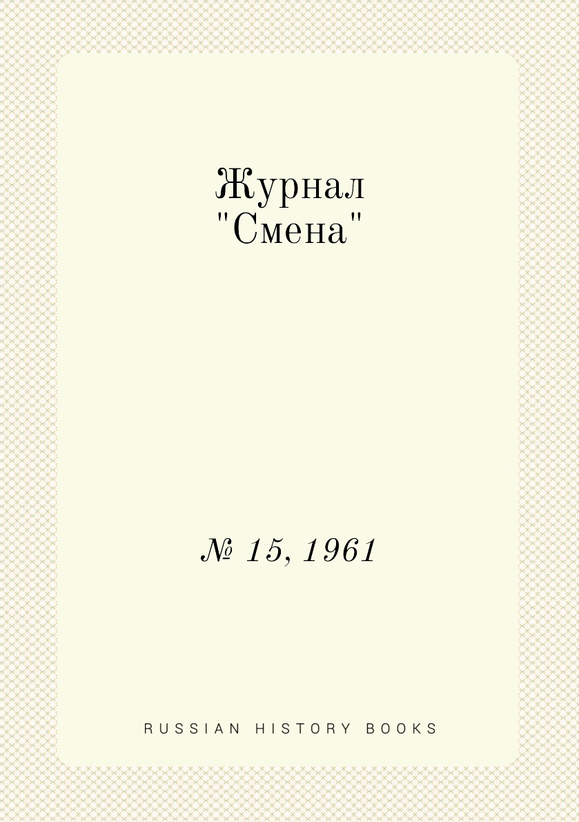 

Журнал "Смена". № 15, 1961