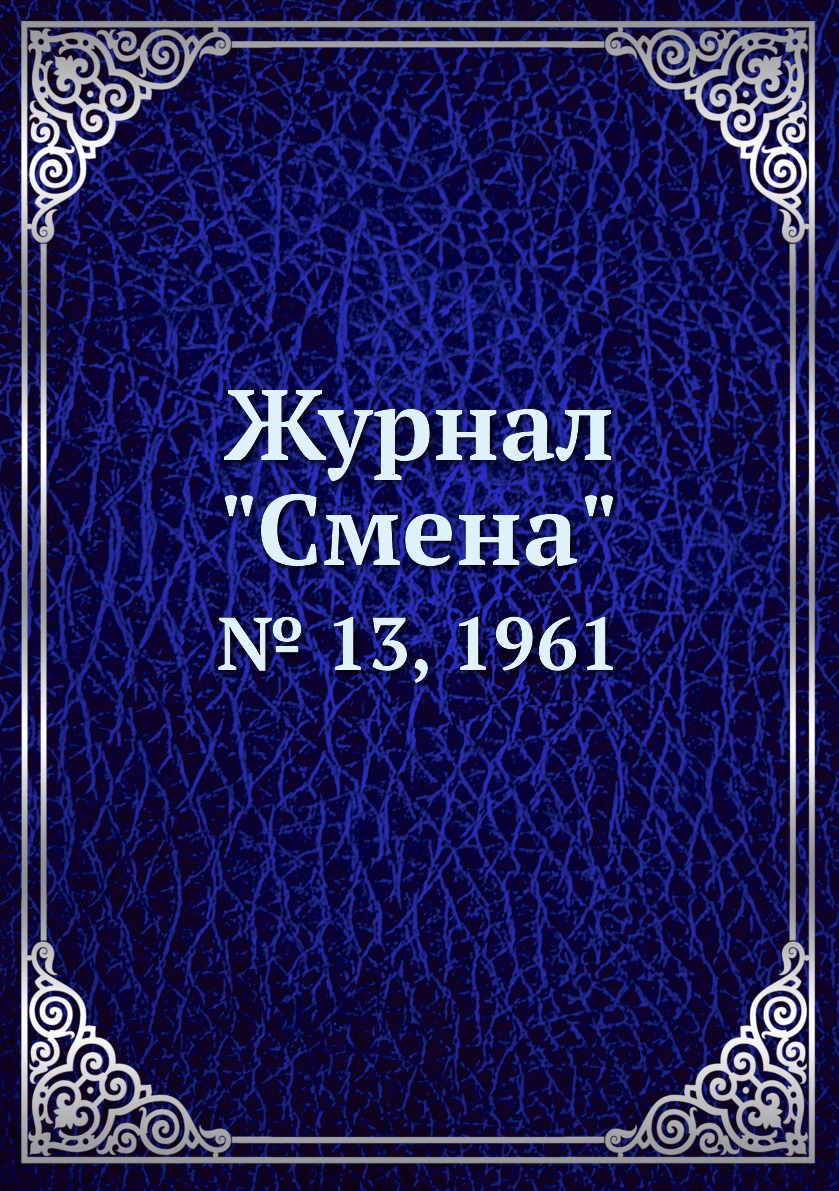 

Журнал "Смена". № 13, 1961