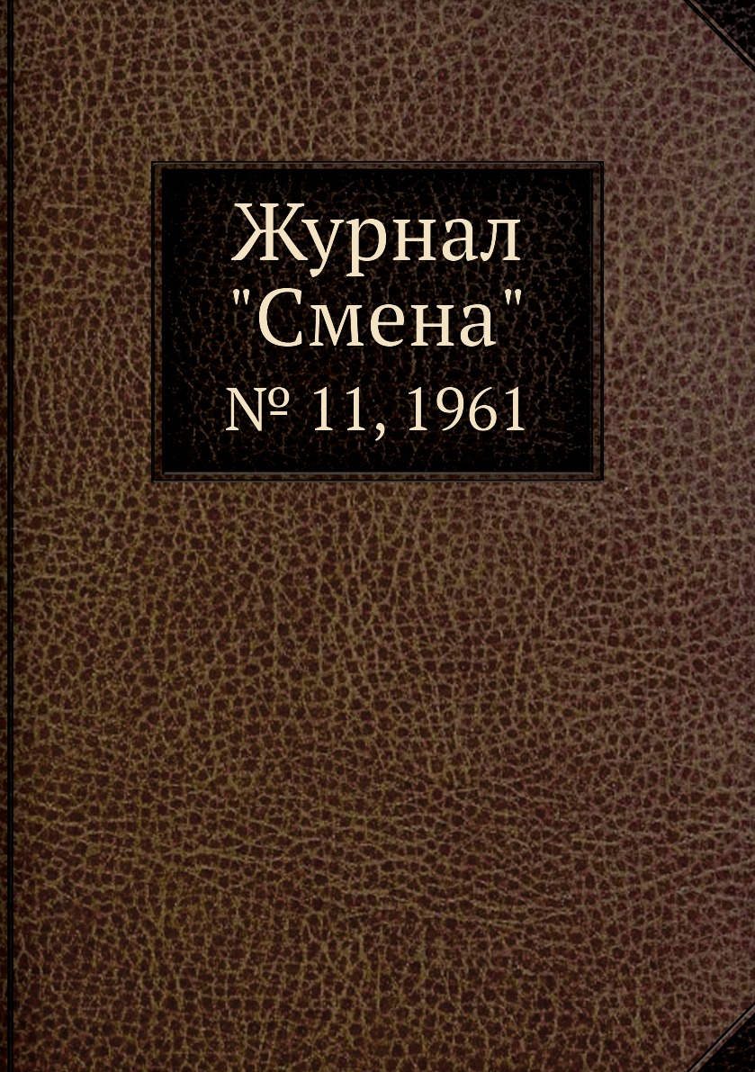 

Журнал "Смена". № 11, 1961