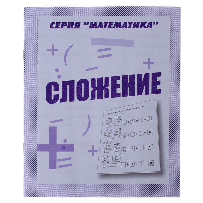 

Рабочая тетрадь "Математика. Сложение"