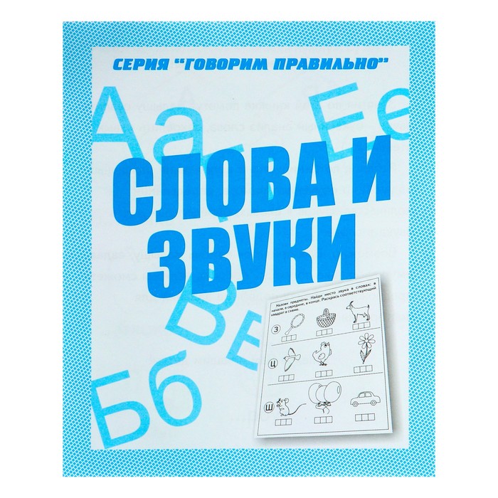 Рабочая тетрадь Говорим правильно Слова и звуки 194₽