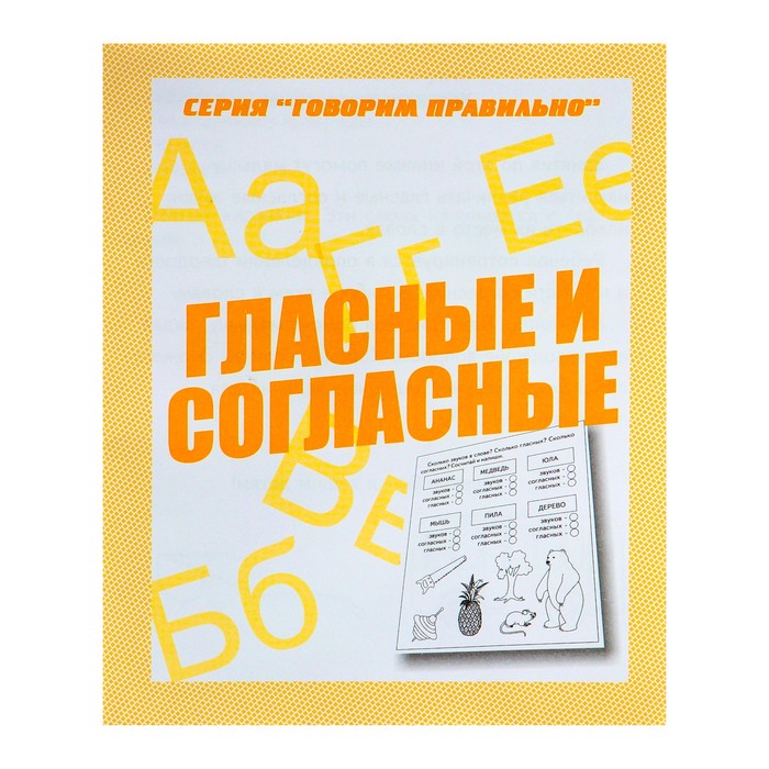 

Рабочая тетрадь "Говорим правильно. Гласные и согласные"