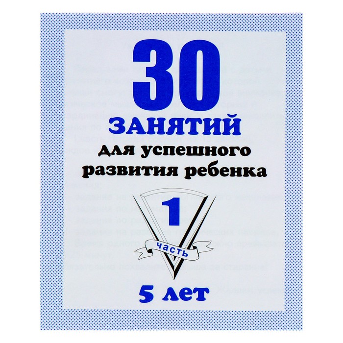 Рабочая тетрадь 30 занятий для успешного развития ребенка 5 лет часть1 257₽