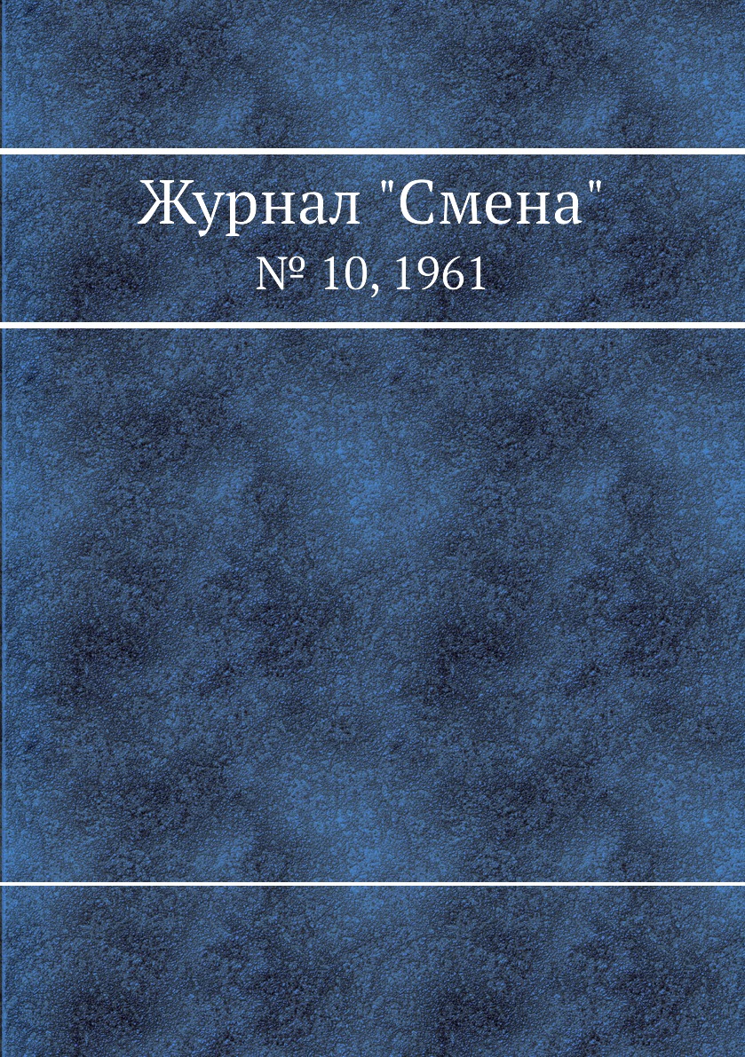 

Журнал "Смена". № 10, 1961