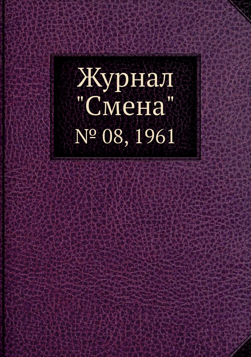 

Журнал "Смена". № 08, 1961