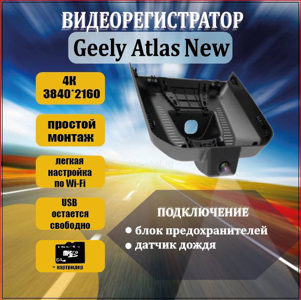 

Видеорегистратор 4K Geely Atlas New 236046136