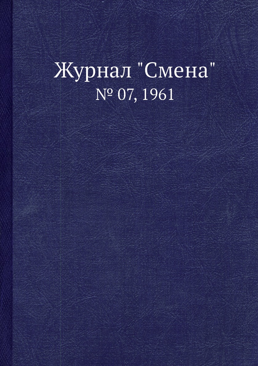 

Журнал "Смена". № 07, 1961