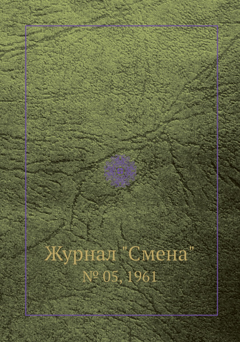 

Журнал "Смена". № 05, 1961