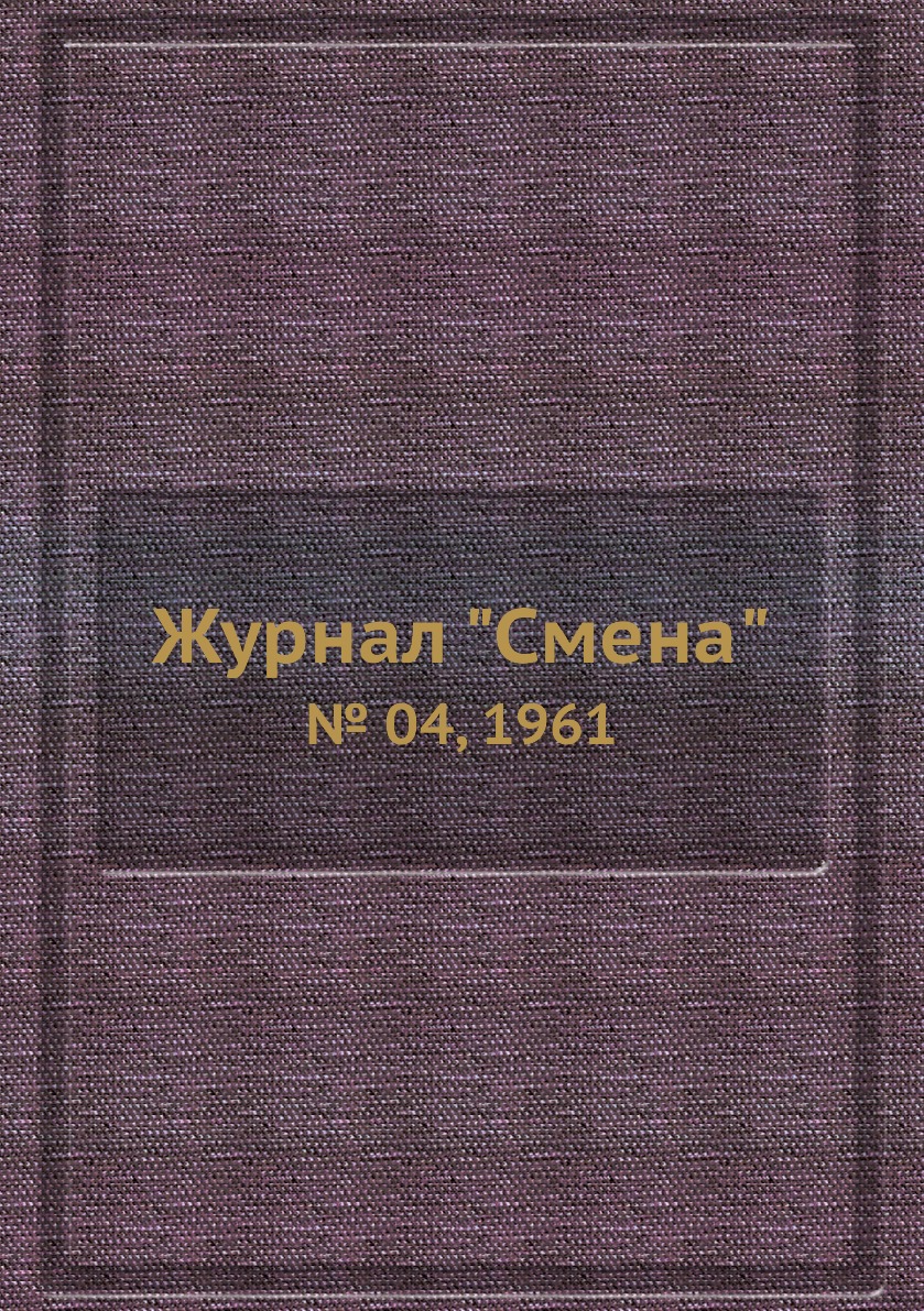 

Журнал "Смена". № 04, 1961