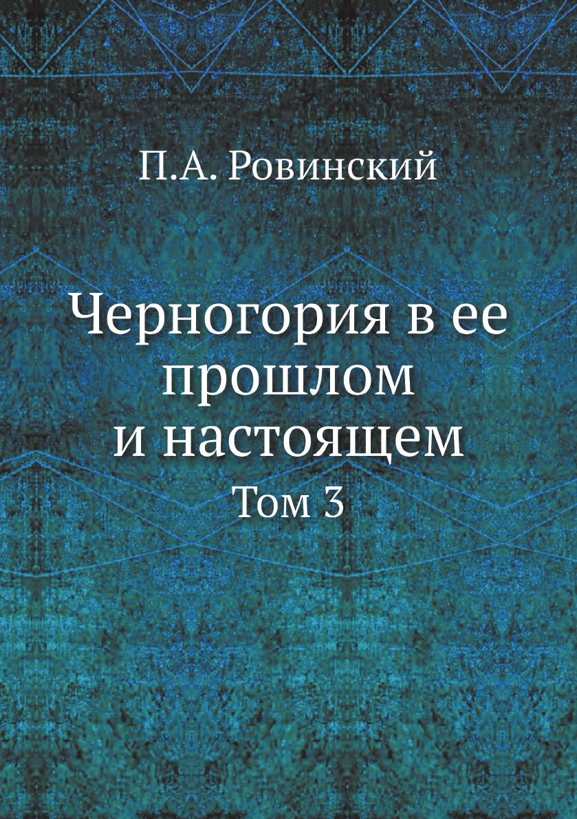 

Книга Черногория в ее прошлом и настоящем. Том 3