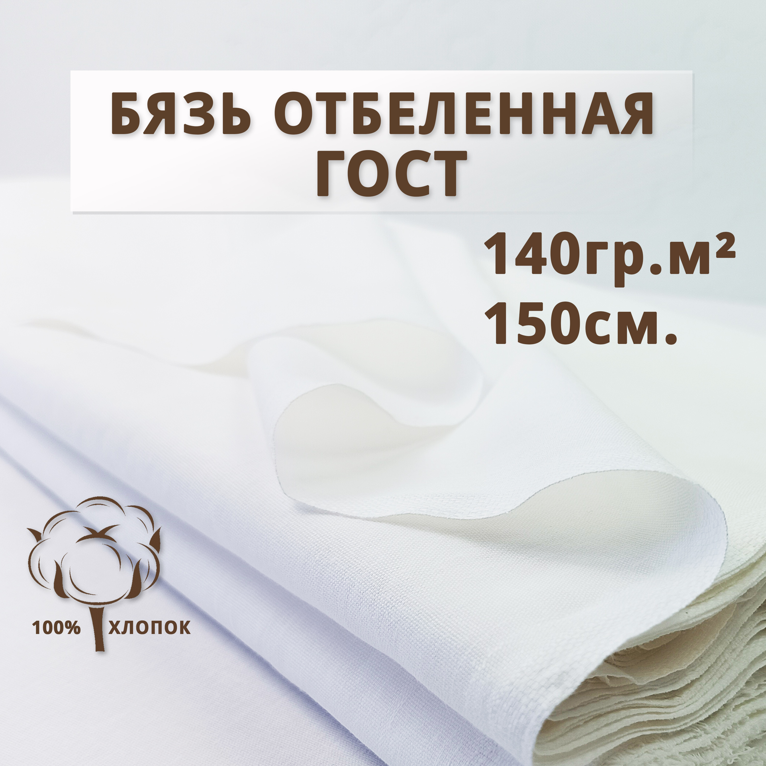 Ткань Бязь Ткани Иваново отбеленная белая отрез 2м 100 хлопок 140 гм2 200х150 см 498₽