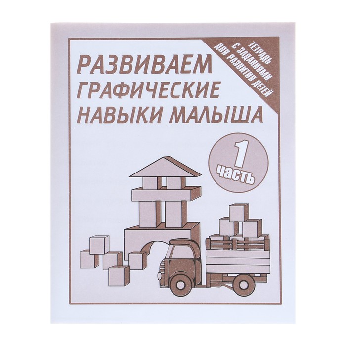 

Рабочая тетрадь "Развиваем графические навыки малышей", часть 1