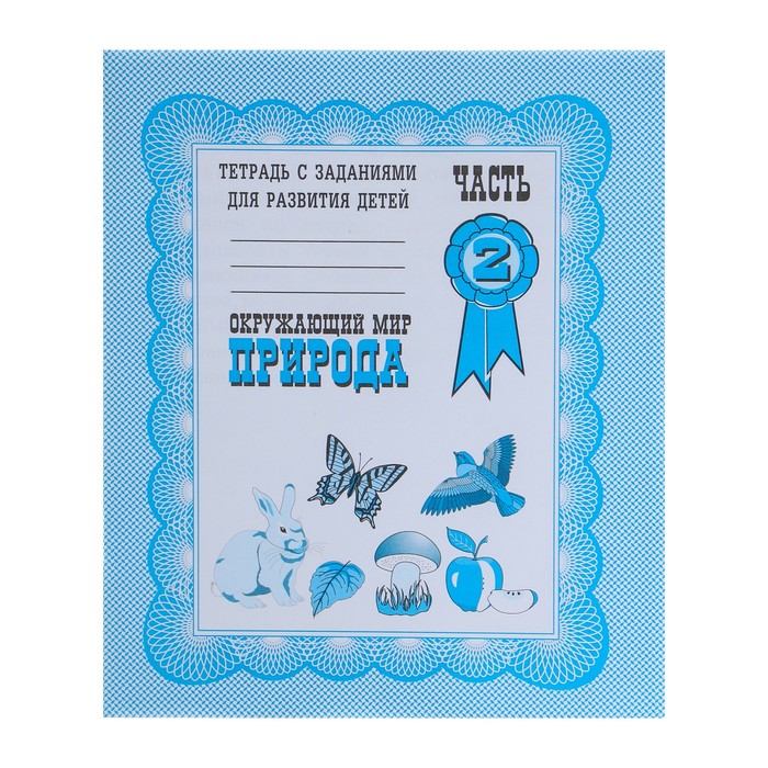 

Рабочая тетрадь "Окружающий мир. Природа", часть 2, Гаврина С.