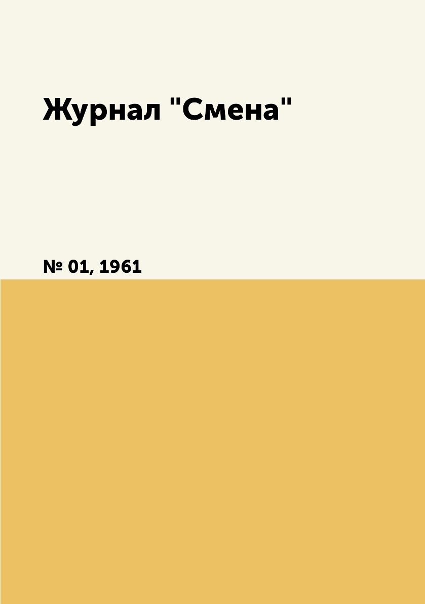 

Журнал "Смена". № 01, 1961