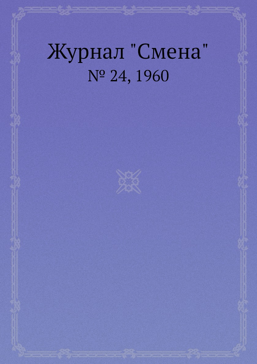 

Журнал "Смена". № 24, 1960