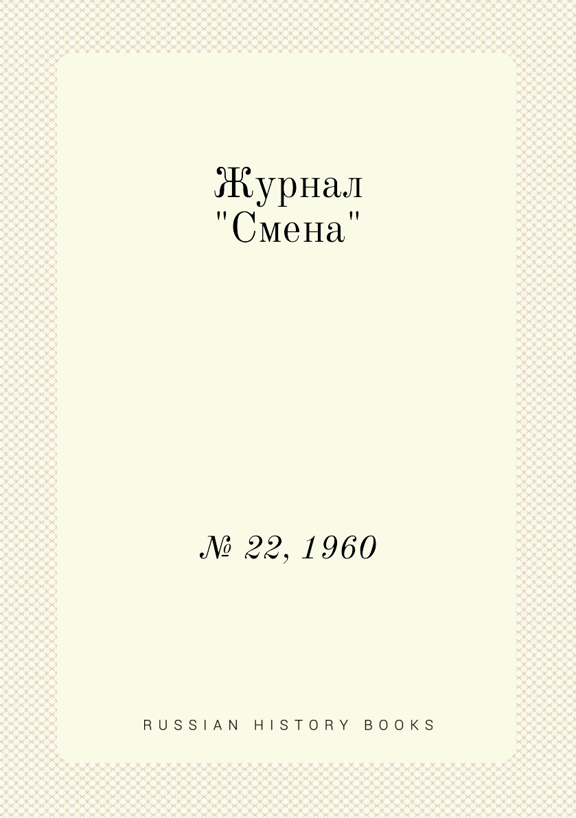 

Журнал "Смена". № 22, 1960