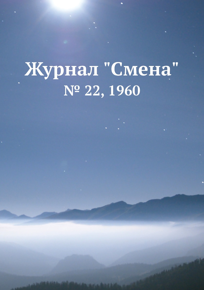 

Журнал "Смена". № 22, 1960