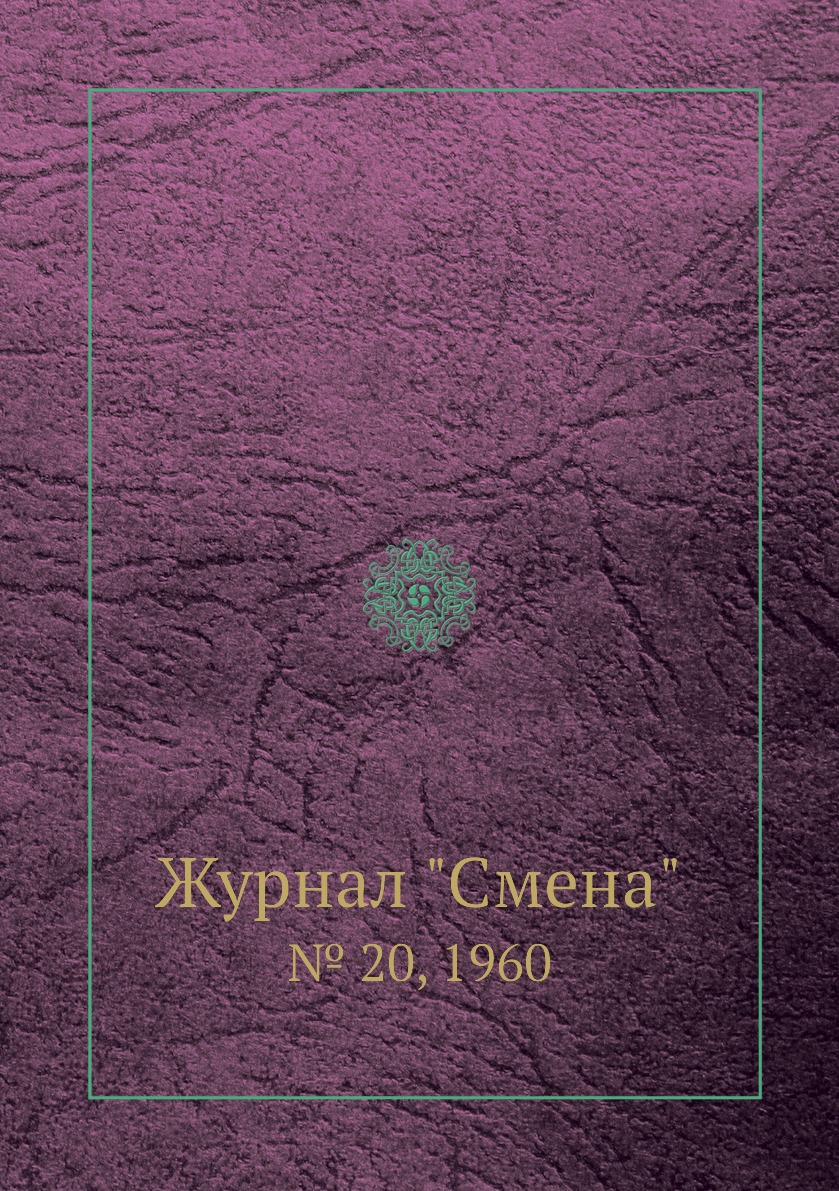 

Журнал "Смена". № 20, 1960
