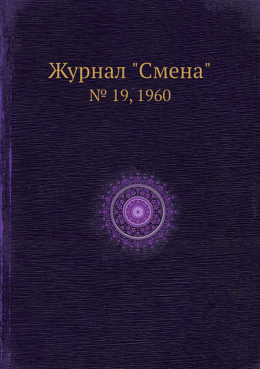 

Журнал "Смена". № 19, 1960