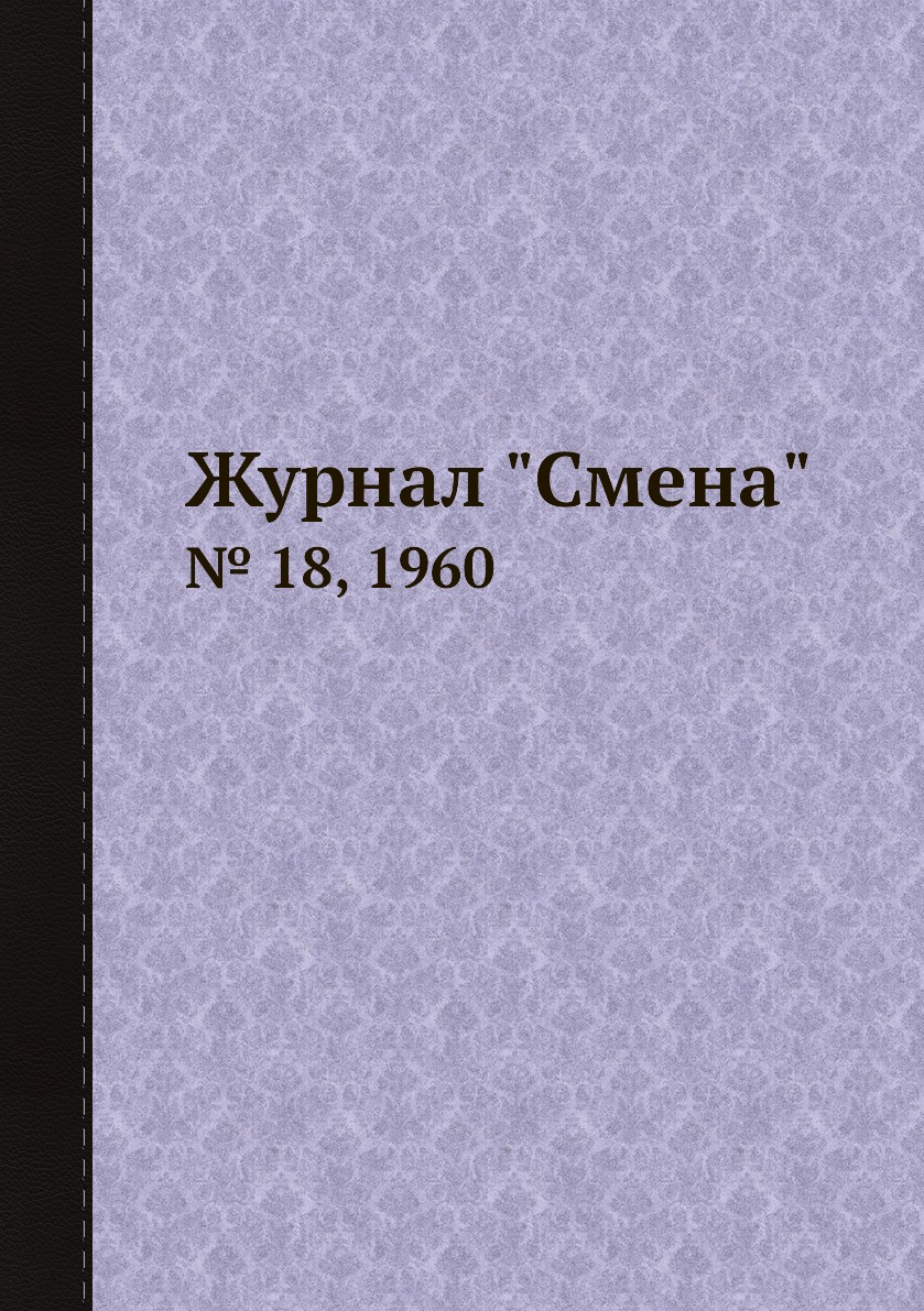 

Журнал "Смена". № 18, 1960