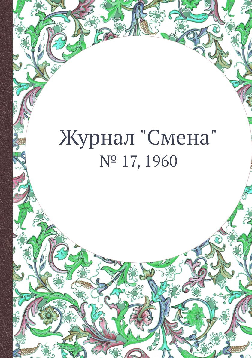 

Журнал "Смена". № 17, 1960