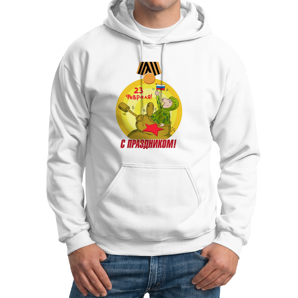 

Худи унисекс CoolPodarok с праздником 23 февраля белое 52 RU, Белый, M0113350