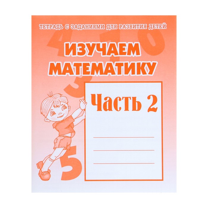 

Рабочая тетрадь "Изучаем математику", часть 2