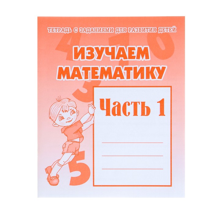 

Рабочая тетрадь "Изучаем математику", часть 1