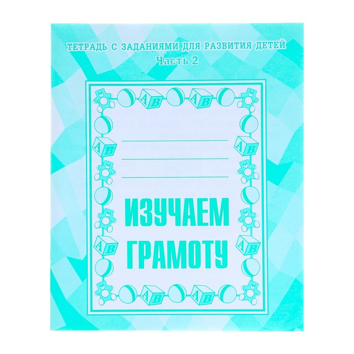 

Рабочая тетрадь "Изучаем грамоту", часть 2