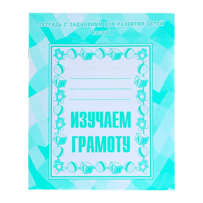 

Рабочая тетрадь "Изучаем грамоту", часть 1