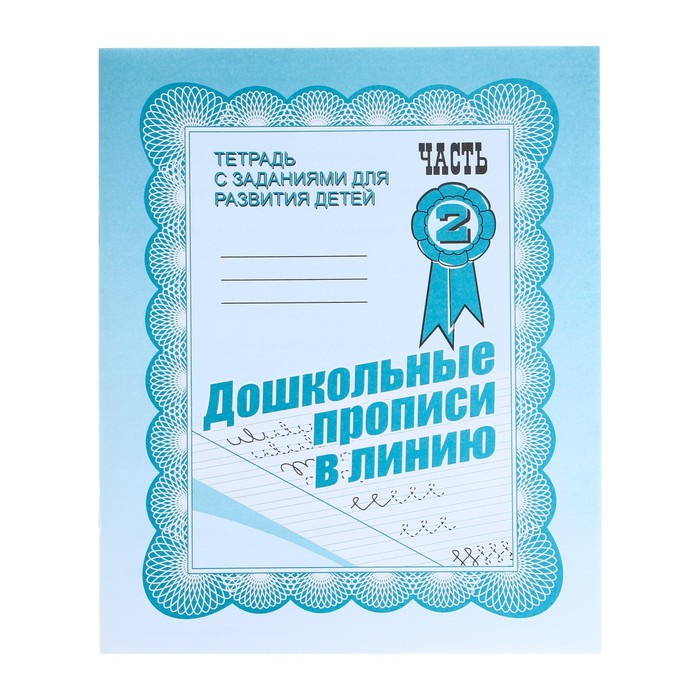 

Рабочая тетрадь "Дошкольные прописи в линию", часть 2