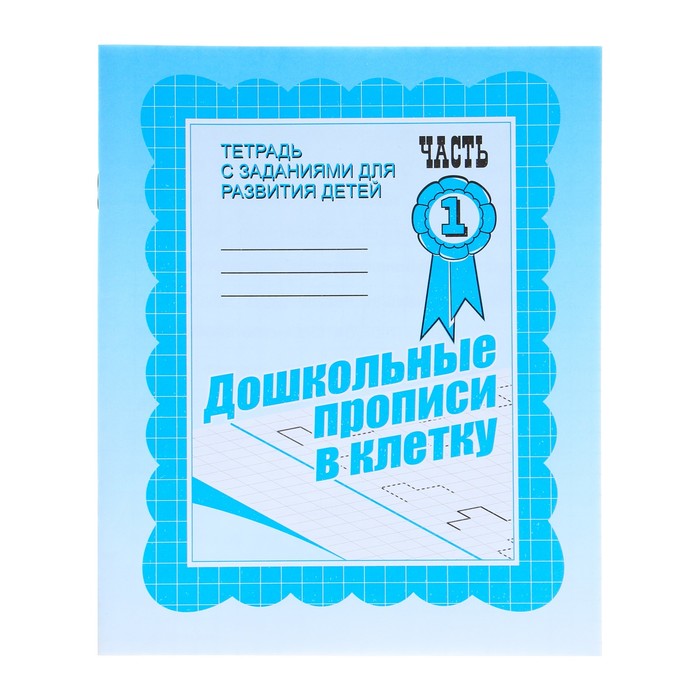 

Рабочая тетрадь "Дошкольные прописи в клетку", часть1