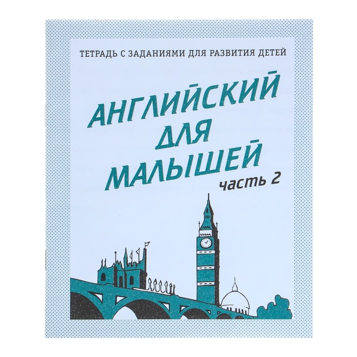 

Рабочая тетрадь "Английский для малышей", часть 2