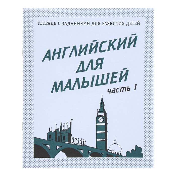 

Рабочая тетрадь "Английский для малышей", часть 1