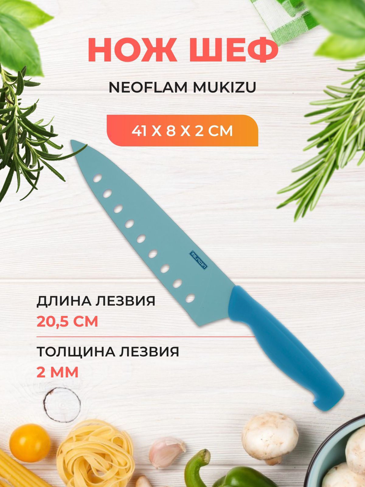 Нож Шеф Neoflam Mukizu 41*8*2 см голубой