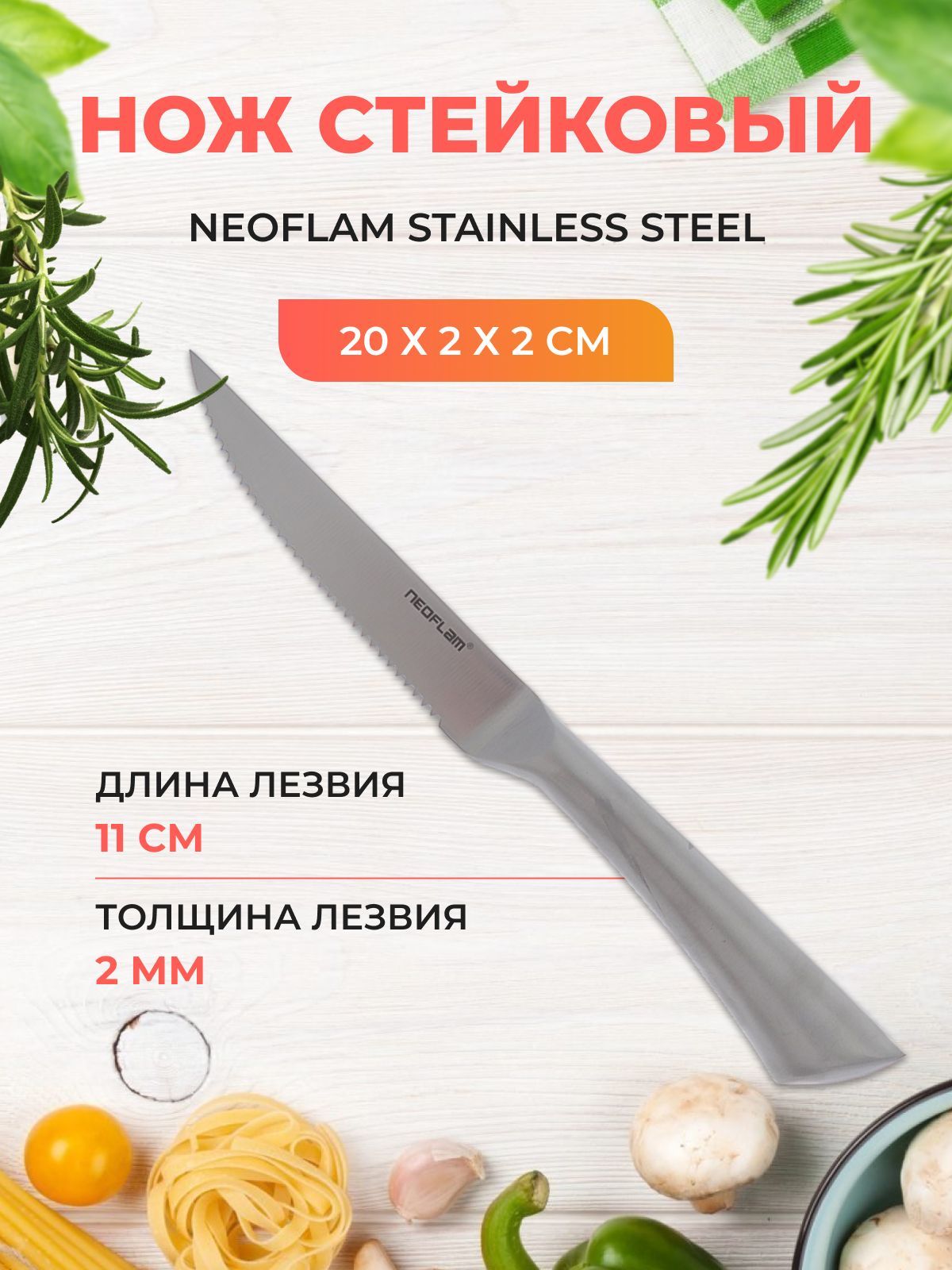 Нож Стейковый Neoflam Stainless Steel 20х2х2 см 1300₽